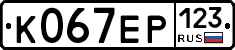 К067ЕР123 - 