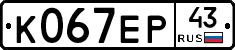 К067ЕР43 - 