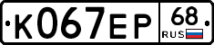 К067ЕР68 - 