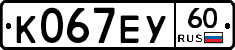 К067ЕУ60 - 