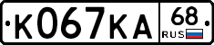 К067КА68 - 