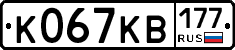 К067КВ177 - 