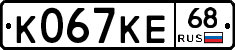 К067КЕ68 - 