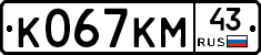 К067КМ43 - 