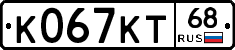 К067КТ68 - 