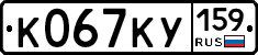 К067КУ159 - 
