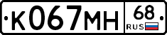 К067МН68 - 