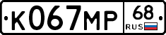 К067МР68 - 