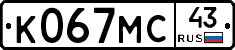 К067МС43 - 