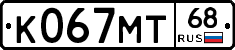 К067МТ68 - 