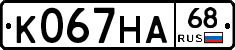 К067НА68 - 