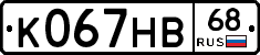 К067НВ68 - 