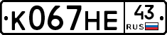 К067НЕ43 - 