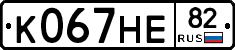 К067НЕ82 - 
