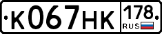 К067НК178 - 