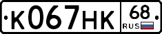 К067НК68 - 
