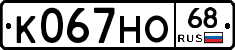 К067НО68 - 