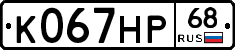 К067НР68 - 