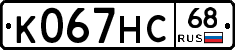 К067НС68 - 
