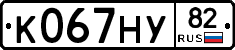 К067НУ82 - 