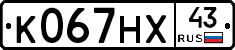 К067НХ43 - 