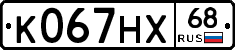 К067НХ68 - 