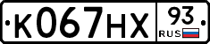 К067НХ93 - 