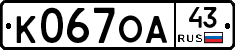 К067ОА43 - 