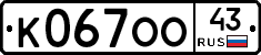 К067ОО43 - 