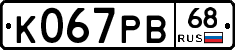 К067РВ68 - 
