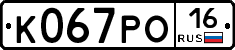 К067РО16 - 