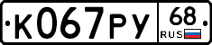 К067РУ68 - 