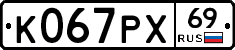К067РХ69 - 