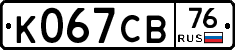 К067СВ76 - 
