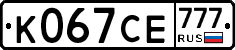 К067СЕ777 - 