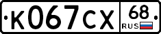К067СХ68 - 