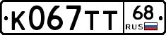 К067ТТ68 - 