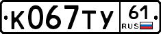 К067ТУ61 - 