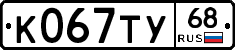К067ТУ68 - 
