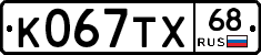 К067ТХ68 - 
