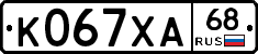 К067ХА68 - 