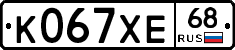 К067ХЕ68 - 