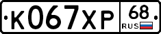 К067ХР68 - 