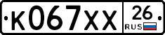 К067ХХ26 - 