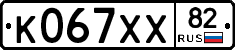 К067ХХ82 - 