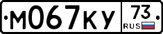 М067КУ73 - 