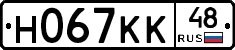 Н067КК48 - 