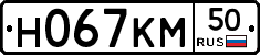Н067КМ50 - 