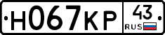 Н067КР43 - 