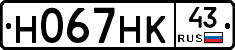 Н067НК43 - 